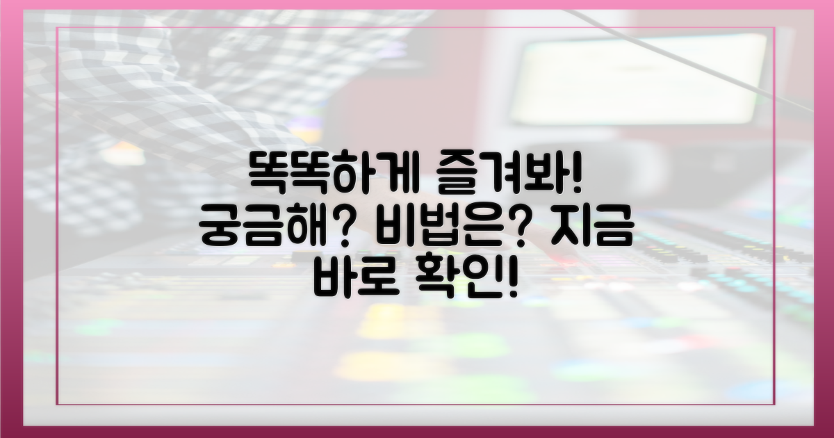 똑똑하게 즐기는 비법은?