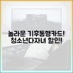 놀라운 기후동행카드! 청소년·다자녀 할인 시작!