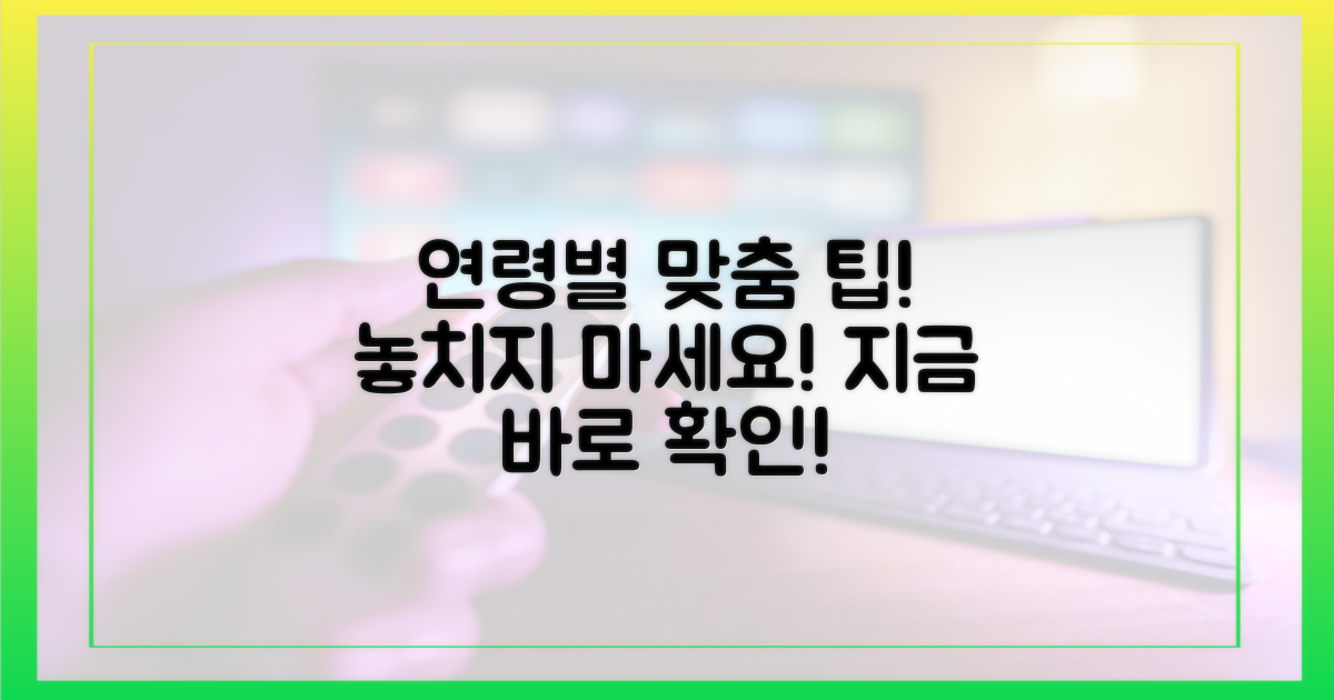 연령별 맞춤, 놓치지 마세요