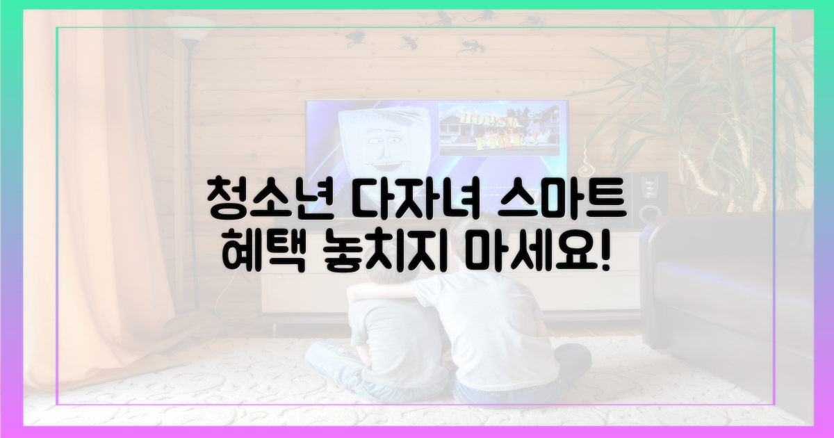 청소년·다자녀, 더 스마트하게