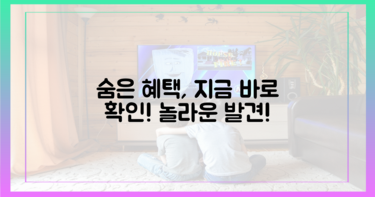 몰랐던 숨은 혜택 발견