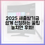 2025 새출발기금, 누구나 쉽게 신청하는 꿀팁