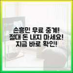 손흥민 무료 중계! 돈 내지 마세요!