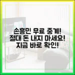 손흥민 무료 중계! 돈 내지 마세요!