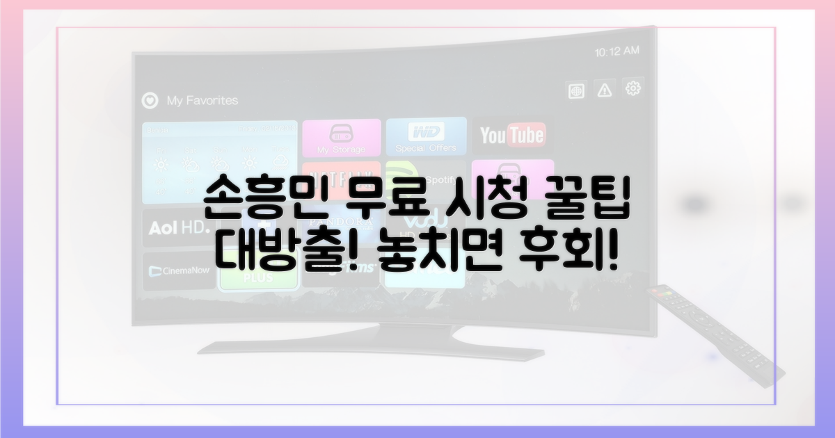 돈 없이 손흥민 경기 볼 수 있을까?