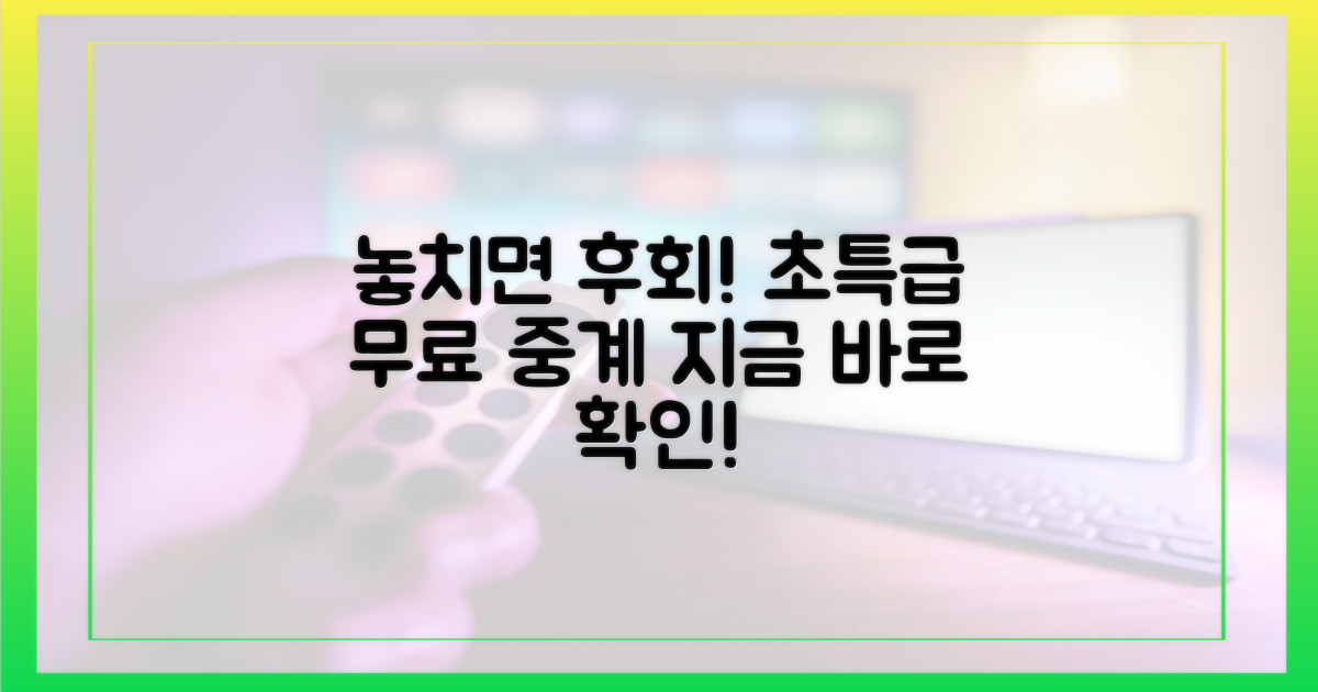 놓치면 후회할 무료 중계란?