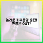 놀라운 기후동행카드 충전! 현금은 이제 그만