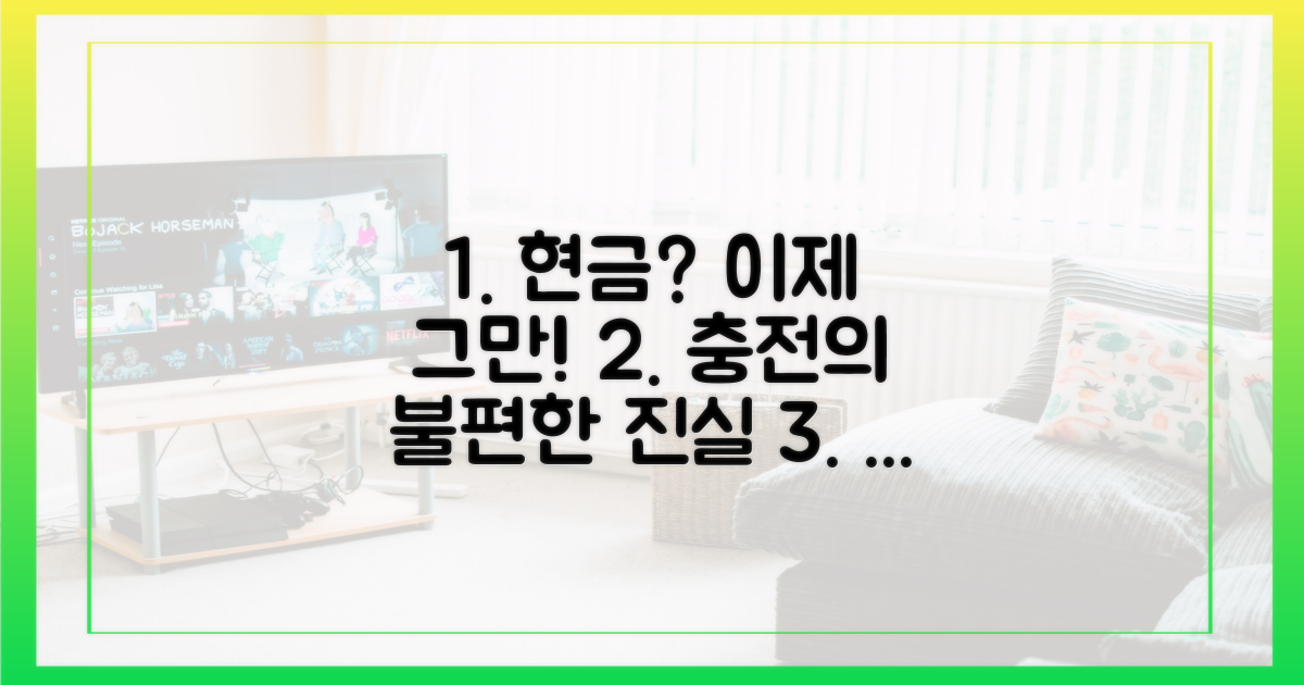 왜 아직도 현금? 충전의 진실