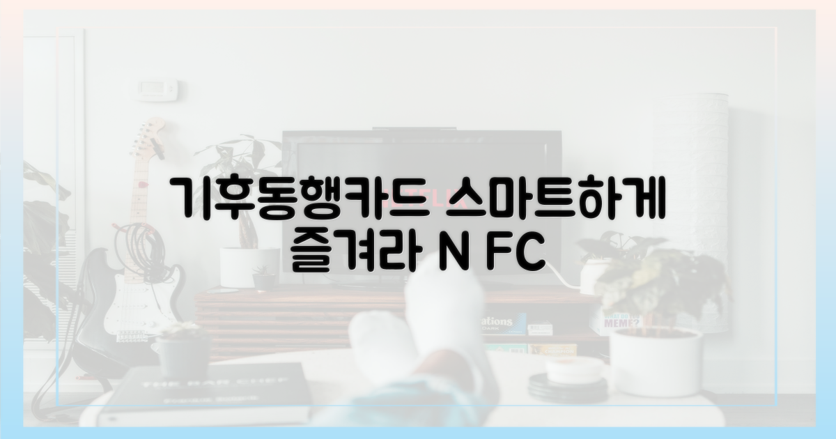 기후동행카드, 스마트하게 즐겨라