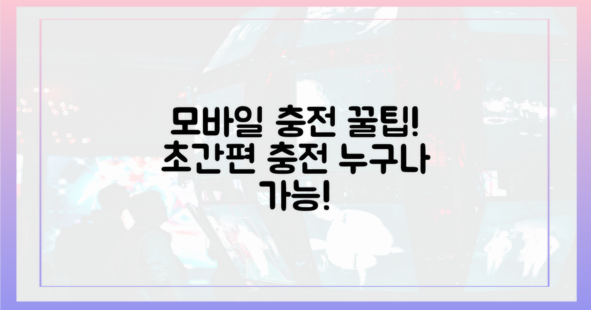 모바일 충전, 이렇게 쉬웠다!