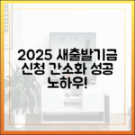 2025 새출발기금, 신청 간소화 노하우는?