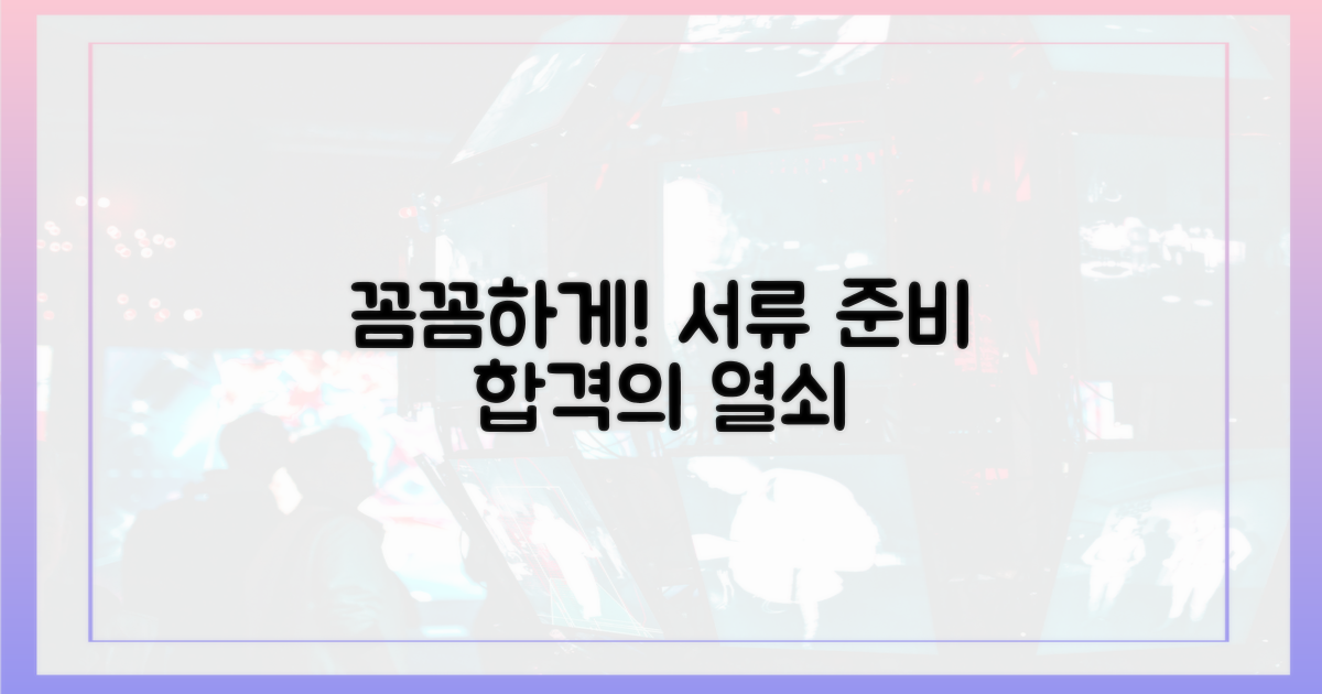 서류 준비, 꼼꼼함으로 승부