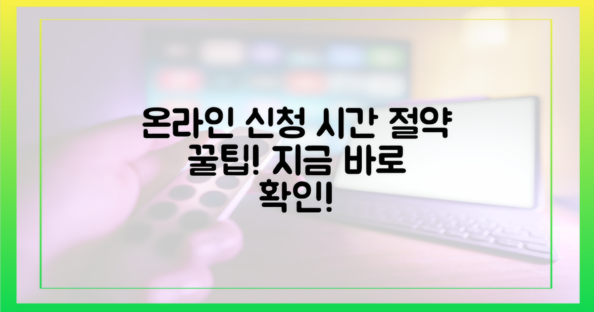 온라인 신청, 시간 절약 팁