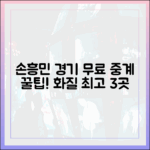손흥민 경기 무료 중계: 화질 좋은 3곳 가이드