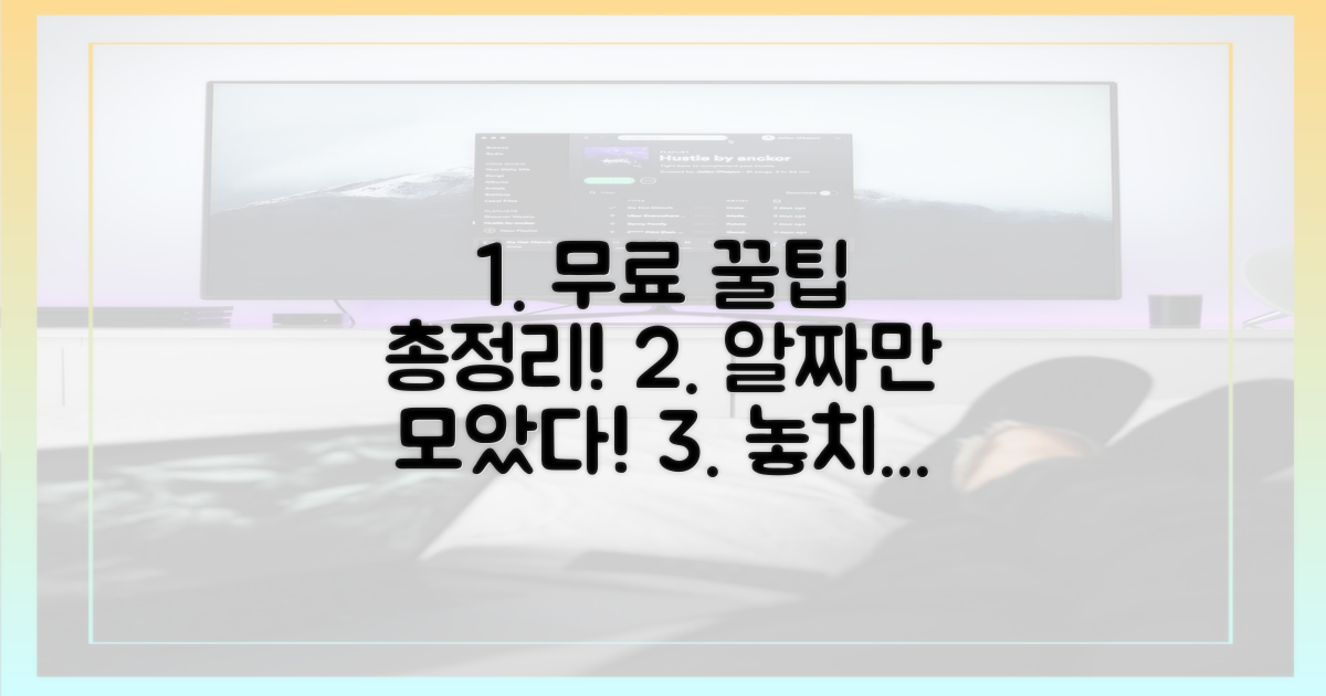 무료로 보는 꿀팁은 무엇일까?