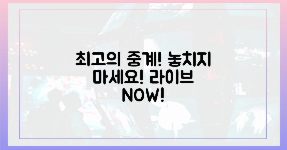 최고의 중계 경험, 놓치지 마세요!