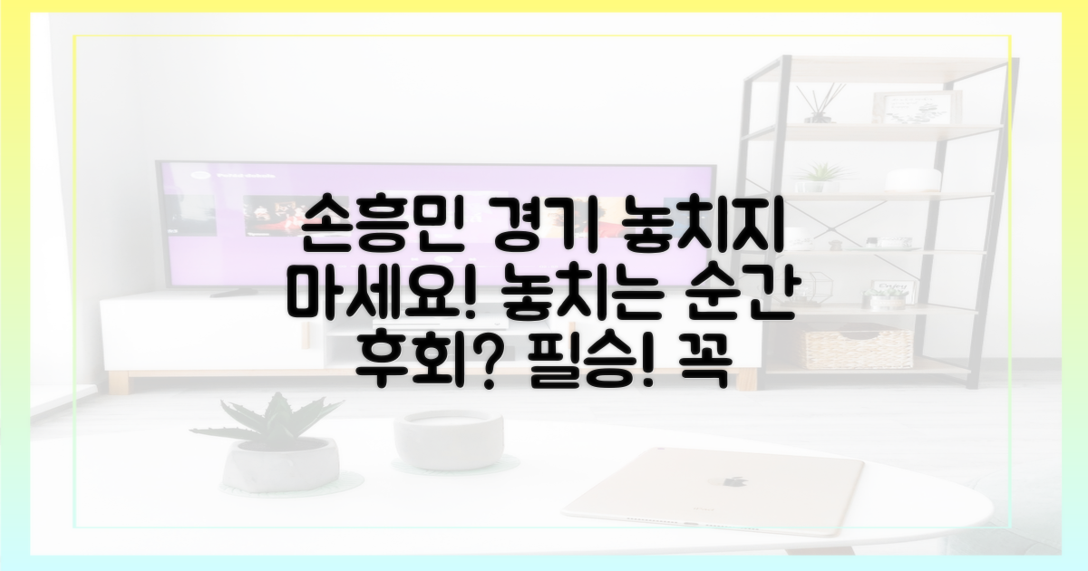 손흥민 경기를 놓치지 않는 법은?
