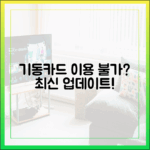 놀라운 기후동행카드 사용 불가 지역/노선 최신 업데이트!