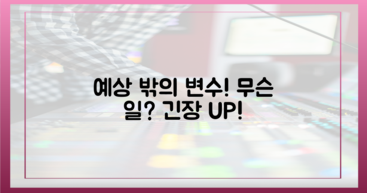예상치 못한 변수는?