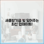 새출발기금, 빚 부담 덜어줄 최신 업데이트 확인?
