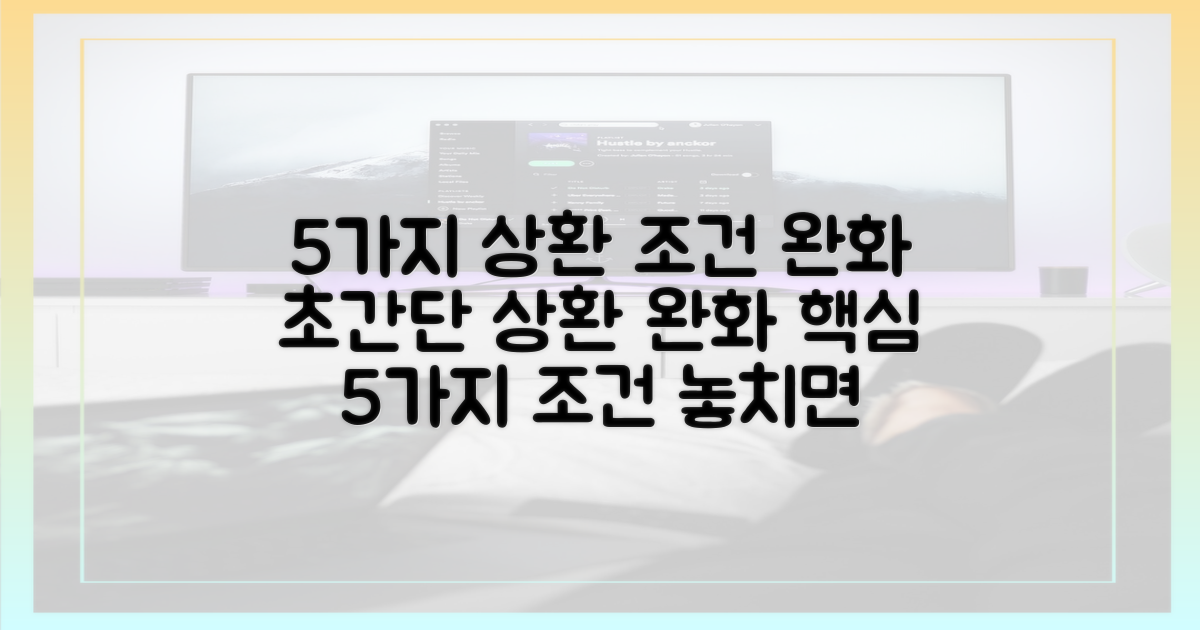 5가지 상환 조건 완화