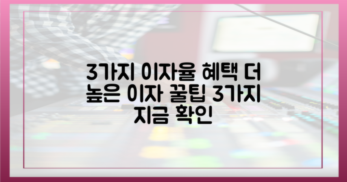 3가지 이자율 혜택