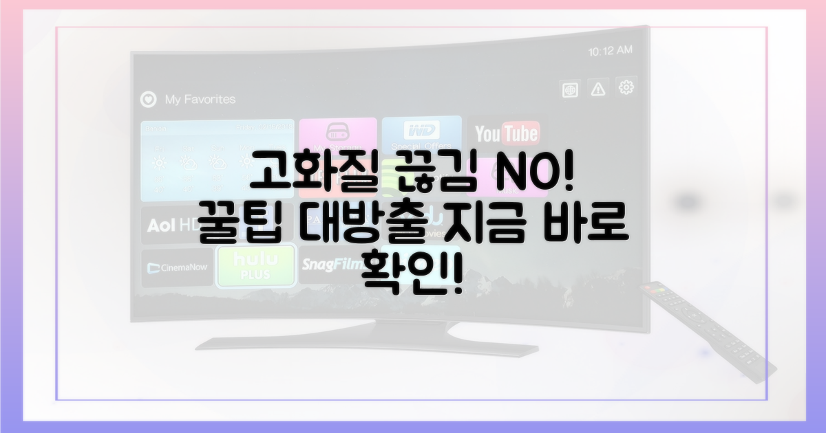 끊김 없는 고화질 시청 팁을 얻으세요!