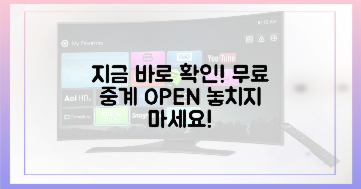 지금 바로 무료 중계 확인하세요!