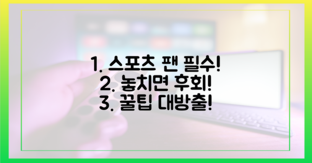 당신도 스포츠 팬이라면 꼭 보세요!