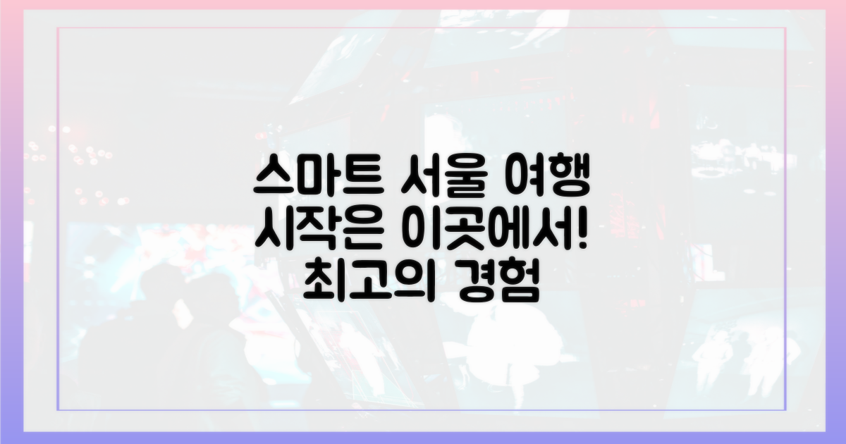 스마트한 서울 여행의 시작