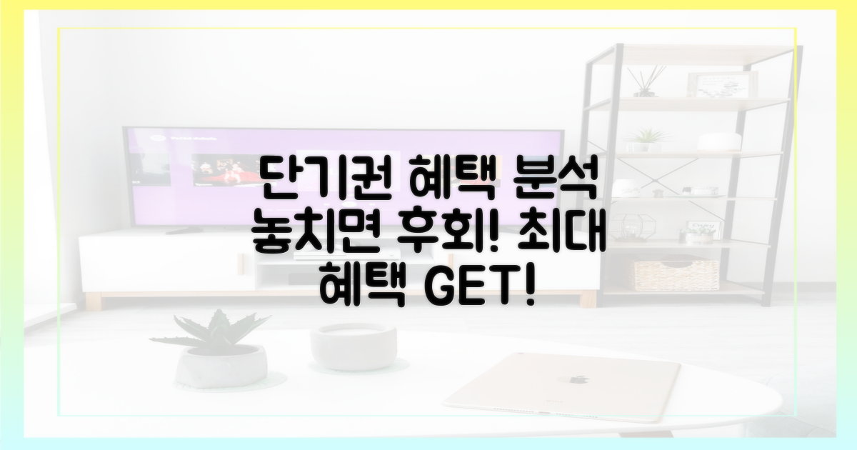 단기권 혜택 완벽 분석