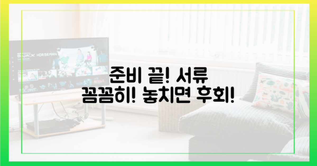 필요한 서류, 꼼꼼히 챙기세요