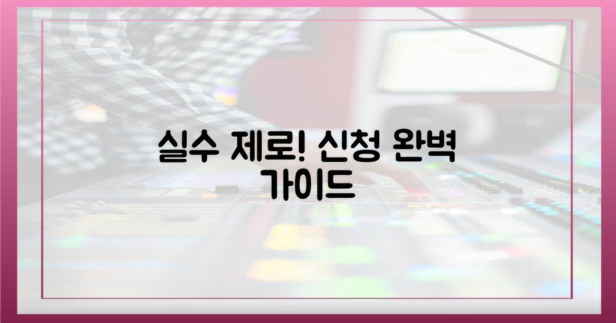 실수 없이 신청 완료하세요