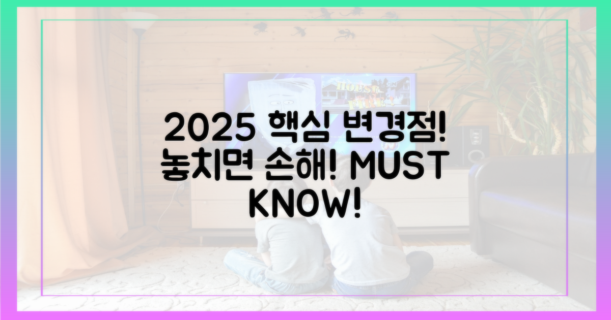 2025년 변경점, 놓치지 마세요!