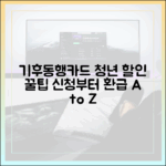 기후동행카드 청년 할인: 놀라운 신청부터 환급 A to Z