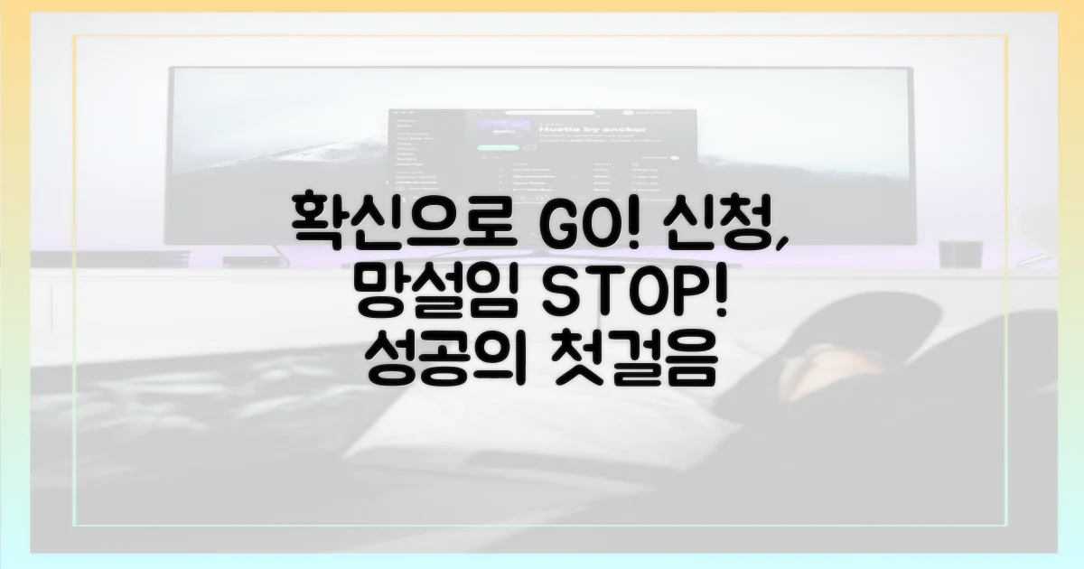 망설임 vs 확신, 신청 과정