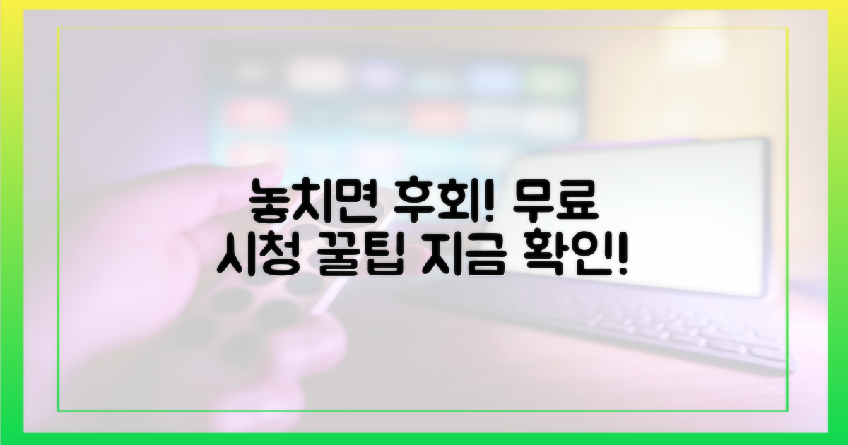 놓치면 후회할 무료 시청 꿀팁