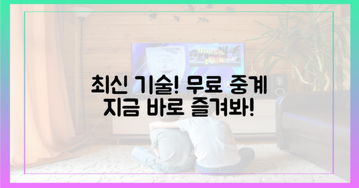 최신 기술로 즐기는 무료 중계