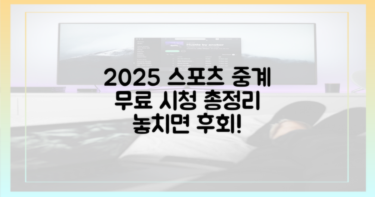 2025년 무료 스포츠 중계 핵심 총정리