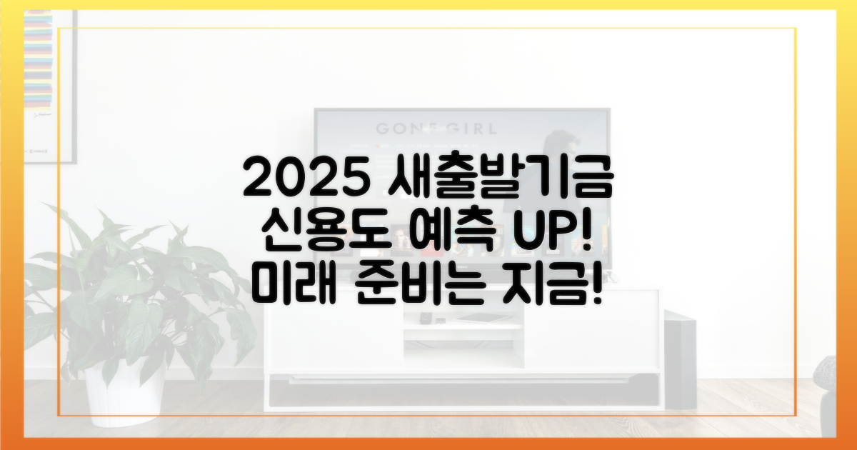 2025 새출발기금, 신용도 변화 예측하기!