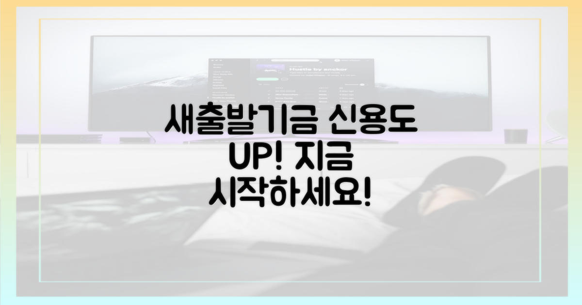 새출발기금, 신용도 관리 시작하세요!