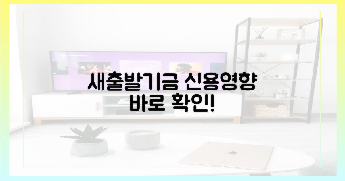 새출발기금, 신용도 영향 바로 확인하세요!