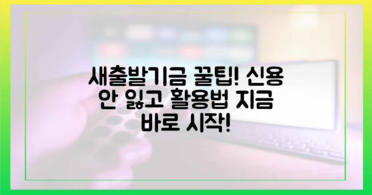 신용도 지키며 새출발기금 활용법!