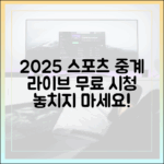 2025 해외 스포츠 중계: 공짜 라이브 시청 마스터!