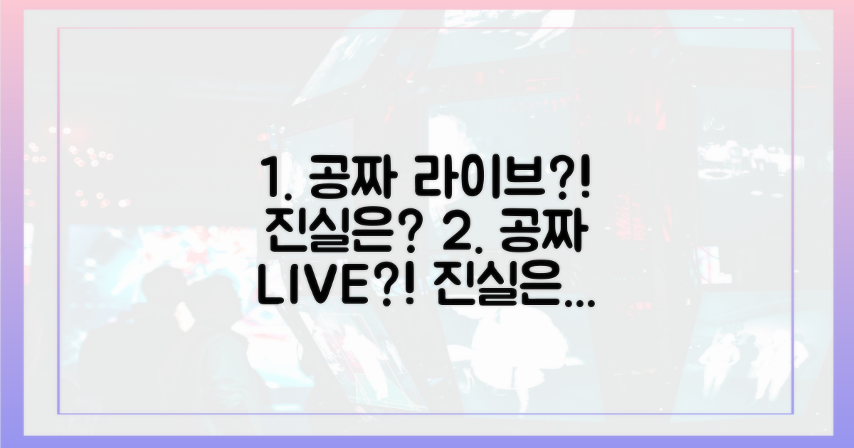 공짜 라이브, 정말 가능할까?