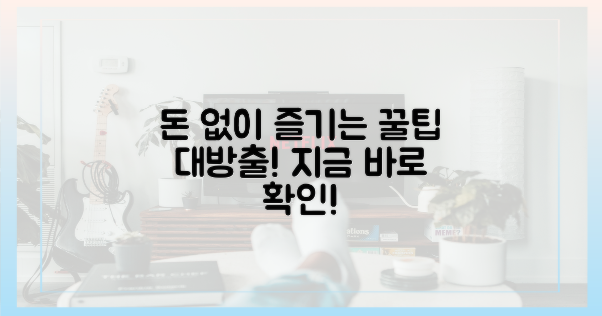 돈 없이 즐기는 꿀팁은?