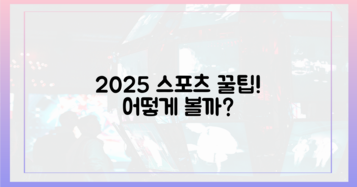 2025 스포츠, 어떻게 볼까?