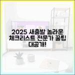 2025 새출발기금, 전문가가 밝힌 놀라운 신청 전 체크리스트