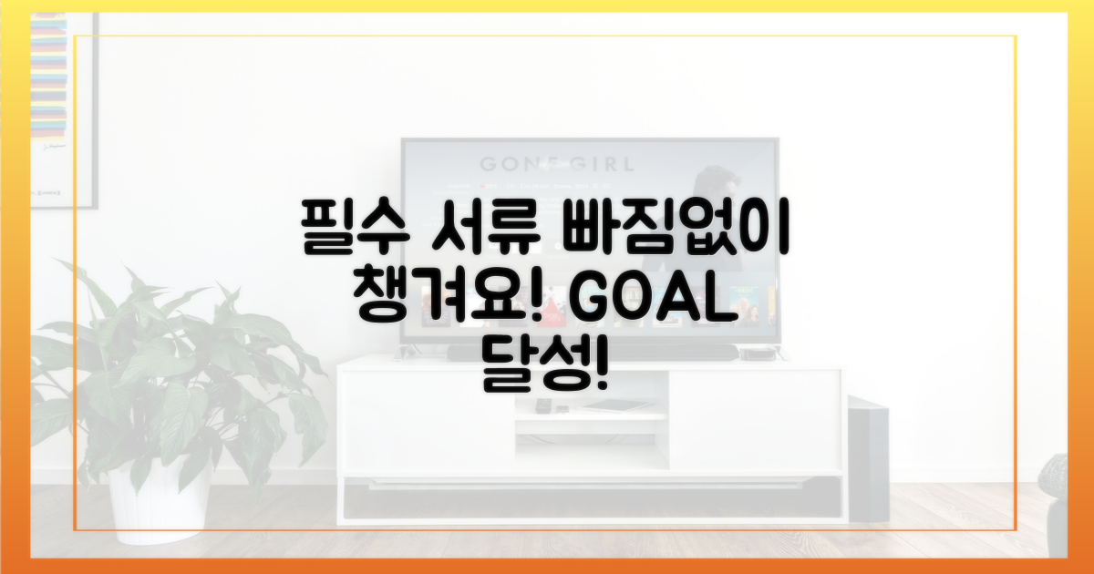 필수 서류, 꼼꼼히 챙기세요!