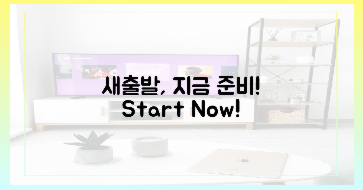 새출발, 지금 준비하세요!